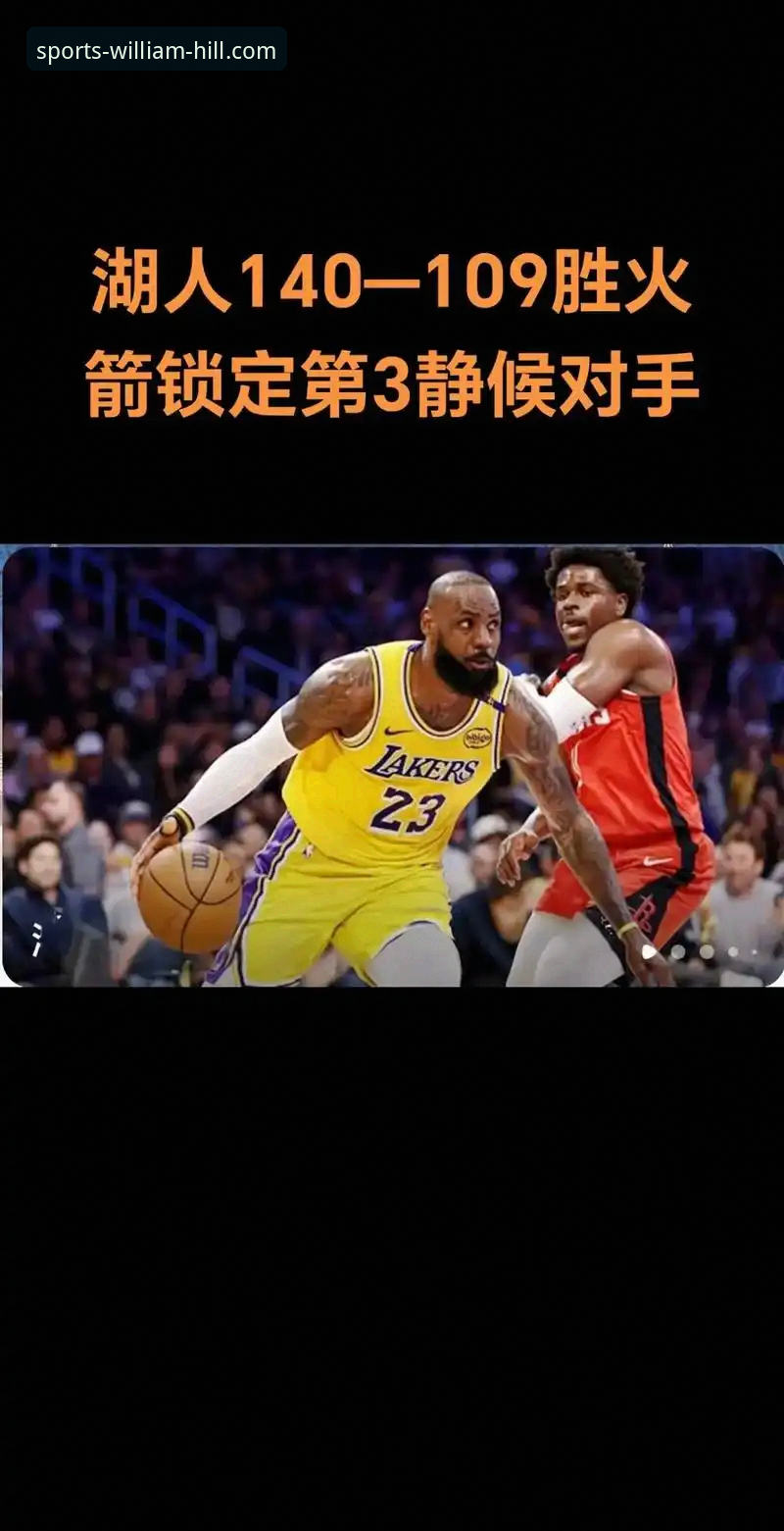 揭秘湖人锁定季后赛背后的数据密码：威廉希尔体育用户如何精准捕捉赛区冠军信号