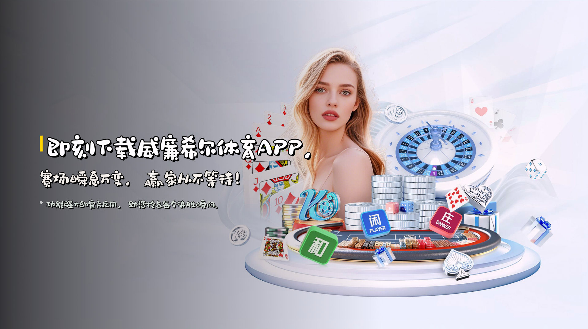 即刻下载<strong>威廉希尔体育APP</strong>，赛场瞬息万变，赢家从不等待！